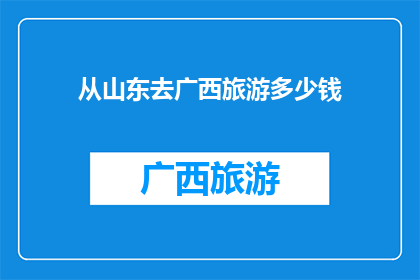 从山东去广西旅游多少钱