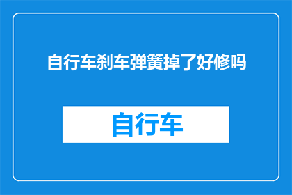 自行车刹车弹簧掉了好修吗