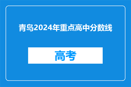 青岛2024年重点高中分数线