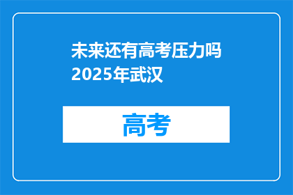 未来还有高考压力吗2025年武汉