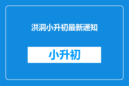 洪洞小升初最新通知