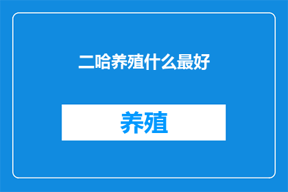 二哈养殖什么最好