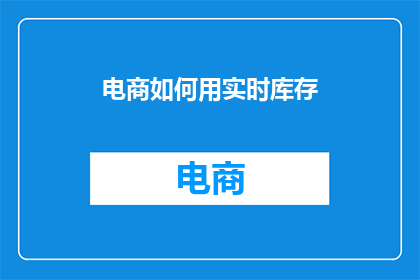 电商如何用实时库存