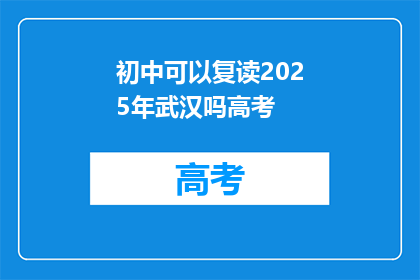 初中可以复读2025年武汉吗高考