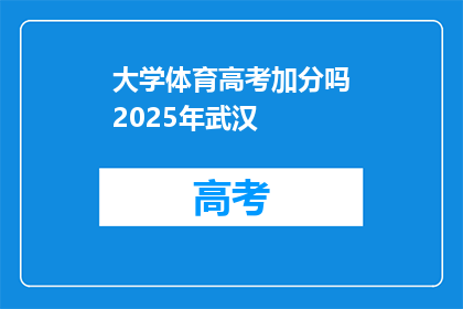大学体育高考加分吗2025年武汉