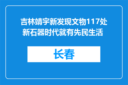 吉林靖宇新发现文物117处 新石器时代就有先民生活
