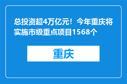 总投资超4万亿元！今年重庆将实施市级重点项目1568个