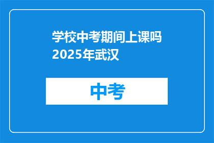学校中考期间上课吗2025年武汉