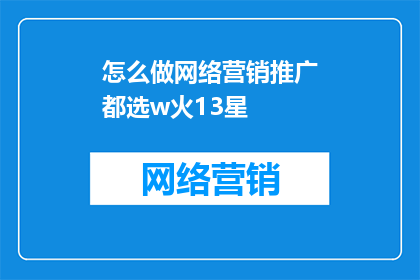 怎么做网络营销推广都选w火13星