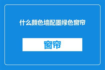 什么颜色墙配墨绿色窗帘