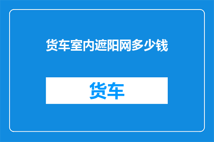 货车室内遮阳网多少钱