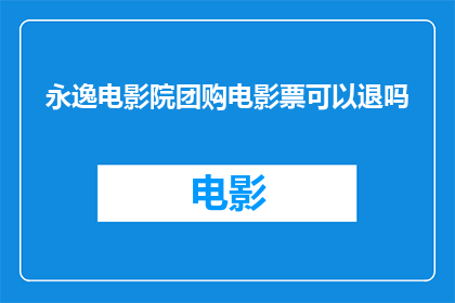永逸电影院团购电影票可以退吗