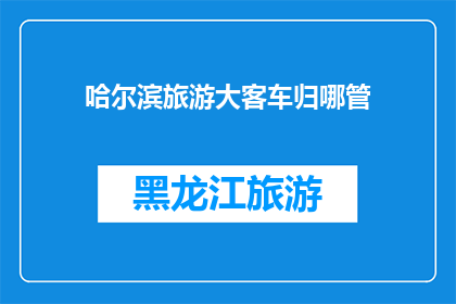 哈尔滨旅游大客车归哪管