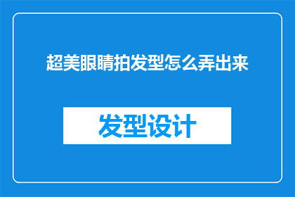 超美眼睛拍发型怎么弄出来