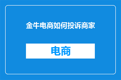 金牛电商如何投诉商家