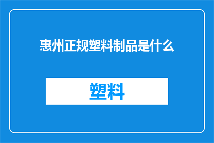 惠州正规塑料制品是什么