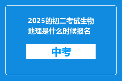 2025的初二考试生物地理是什么时候报名