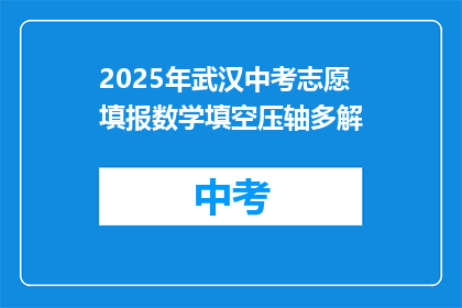 2025年武汉中考志愿填报数学填空压轴多解