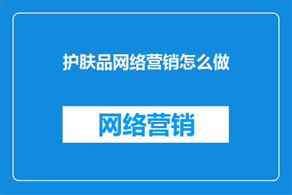 护肤品网络营销怎么做