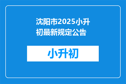 沈阳市2025小升初最新规定公告