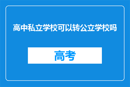 高中私立学校可以转公立学校吗