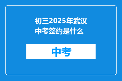 初三2025年武汉中考签约是什么