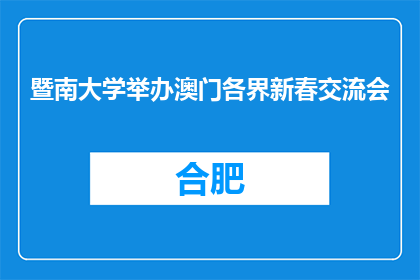 暨南大学举办澳门各界新春交流会