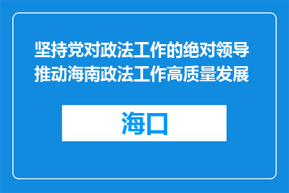 坚持党对政法工作的绝对领导 推动海南政法工作高质量发展