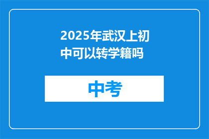 2025年武汉上初中可以转学籍吗