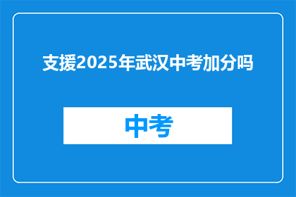 支援2025年武汉中考加分吗