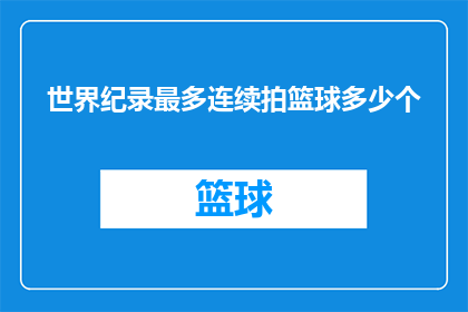 世界纪录最多连续拍篮球多少个