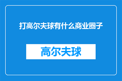 打高尔夫球有什么商业圈子