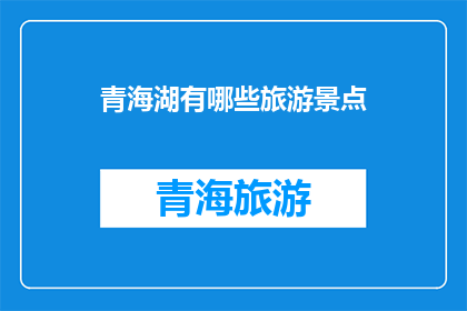 青海湖有哪些旅游景点