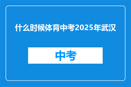 什么时候体育中考2025年武汉