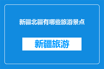 新疆北疆有哪些旅游景点