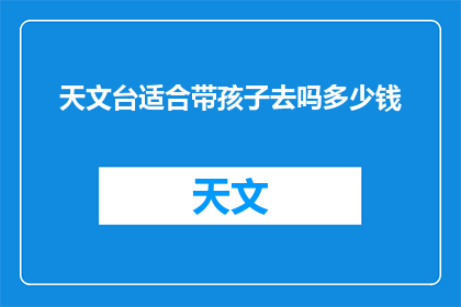 天文台适合带孩子去吗多少钱