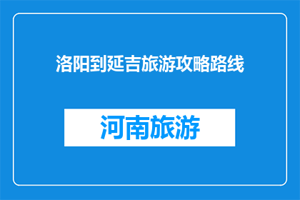 洛阳到延吉旅游攻略路线