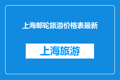 上海邮轮旅游价格表最新
