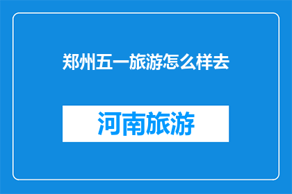 郑州五一旅游怎么样去