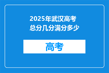 2025年武汉高考总分几分满分多少