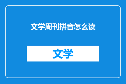 文学周刊拼音怎么读