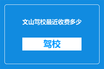文山驾校最近收费多少