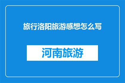 旅行洛阳旅游感想怎么写