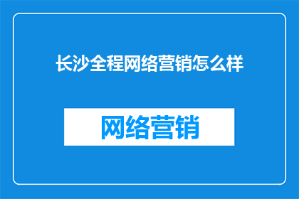 长沙全程网络营销怎么样