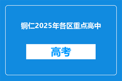 铜仁2025年各区重点高中
