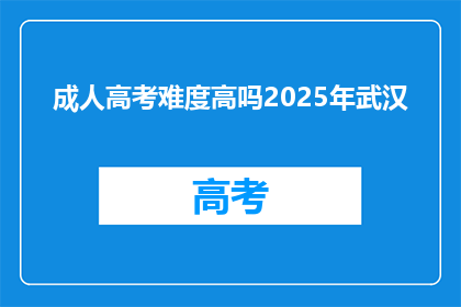 成人高考难度高吗2025年武汉