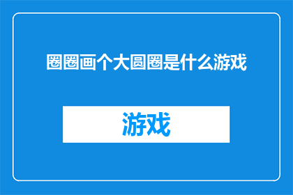 圈圈画个大圆圈是什么游戏