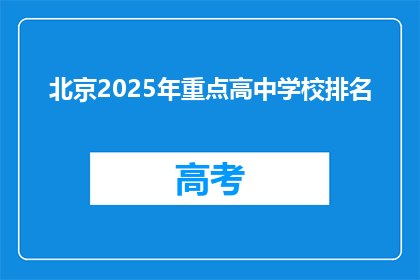 北京2025年重点高中学校排名