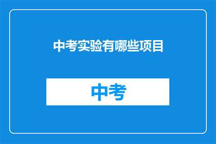 中考实验有哪些项目