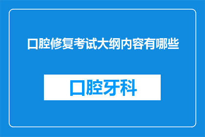 口腔修复考试大纲内容有哪些